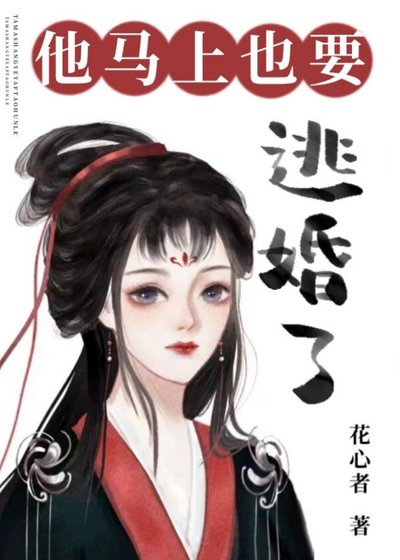 他馬上也要逃婚了/聽說他也想退親高飛