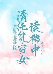 清純貧窮女讀檔中[貴族學院]