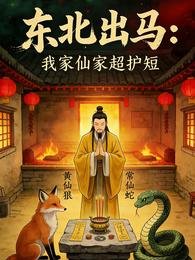 東北出馬：我家仙家超護短