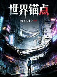 世界錨點