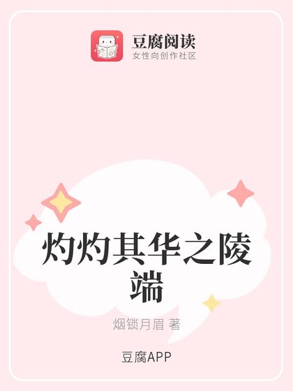 《(古劍同人)灼灼其華之陵端》