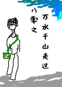 《八零之萬水千山走過》