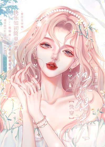 偏愛她成癮／她壞得迷人[快穿]