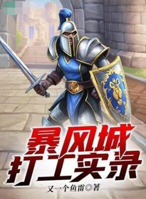《(魔獸世界同人)暴風城打工實錄》