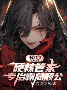 《快穿:硬核管家,專治霸總癲公 》
