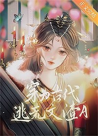 《穿為古代逃荒文渣A》