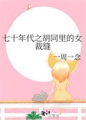《七十年代之衚衕裡的女裁縫》