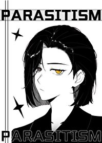 《讓我寄生一下怎麼了?》