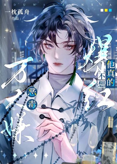 《惡毒萬人嫌他真的不想爆紅》