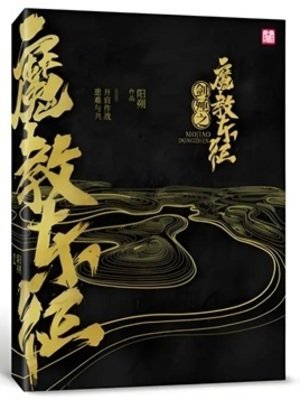 《剑殛之魔教东征》
