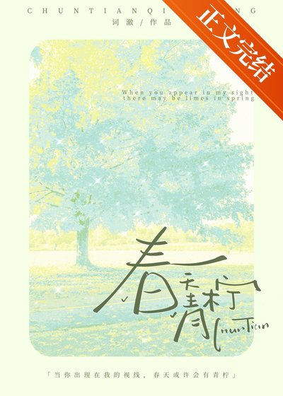春天青柠