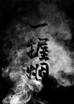 《一握煙》