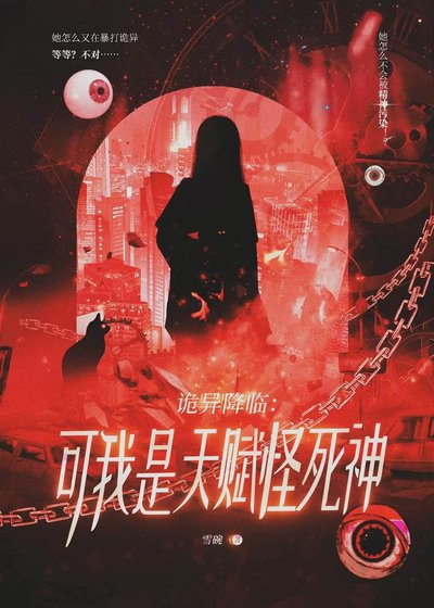 詭異降臨可我是死神[賽博無限]