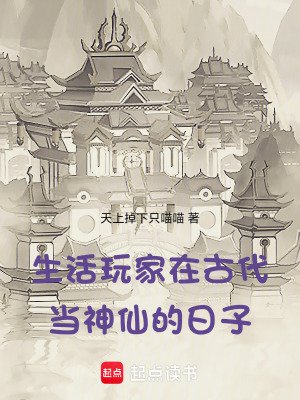 生活玩家在古代當神仙的日子