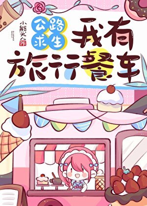 公路求生，我有旅行餐車