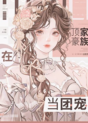 妹寶在豪門當鹹魚