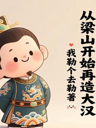 從梁山開始再造大漢