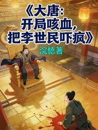 大唐：開局咳血，把李世民嚇瘋