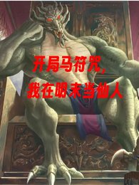 開局馬符咒，我在明末當仙人！