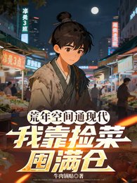 荒年空間通現代，我靠撿菜囤滿倉