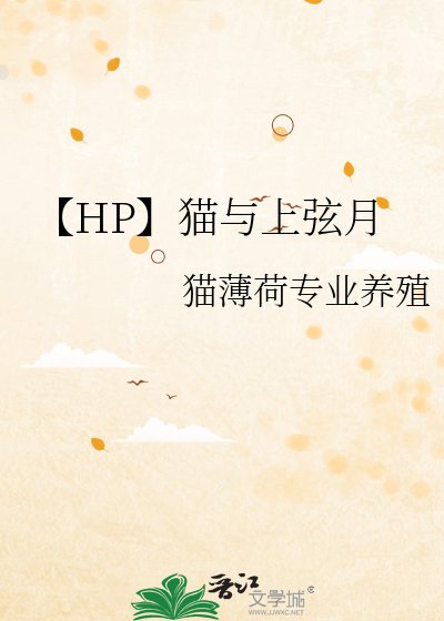【HP】貓與上弦月