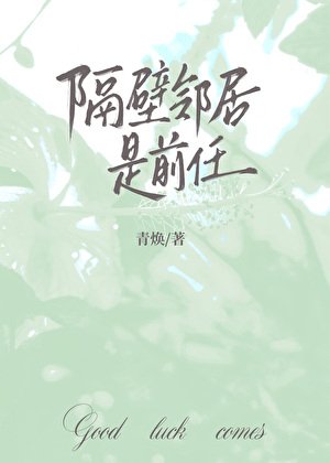 隔壁鄰居是前任