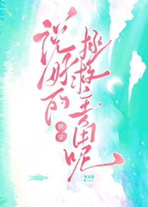 讓我拯救宿敵？[快穿]