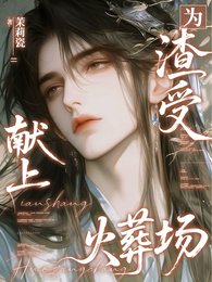 為渣受獻上火葬場