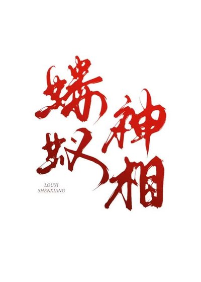 我靠靈力和道士搶飯碗