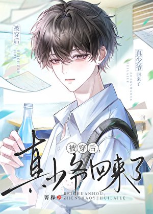 被穿後，真少爺回來了