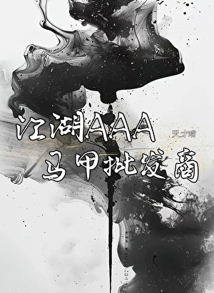 江湖AAA馬甲批發商
