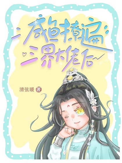 鹹魚撩遍三界大佬後