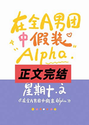 《全A男團裡的唯一Omega》