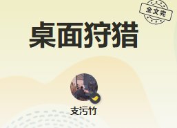 《桌面狩猎》
