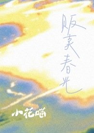 《販賣春光》