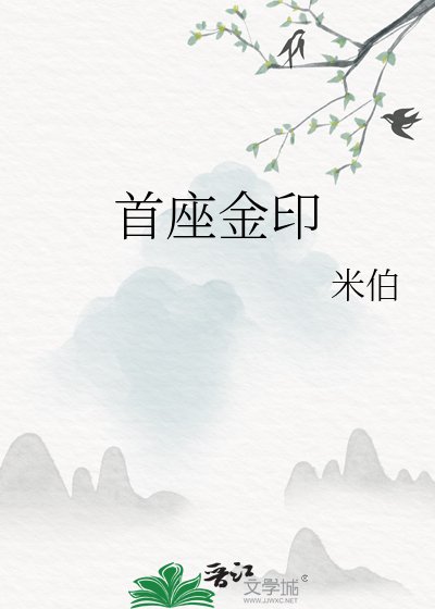 《首座金印》