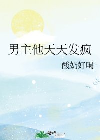 《男主他天天發瘋》
