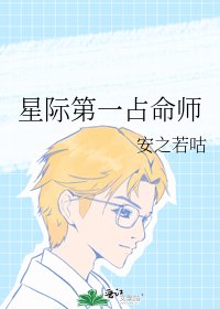 《星際第一佔命師》