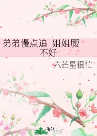 《弟弟慢點追 姐姐腰不好》
