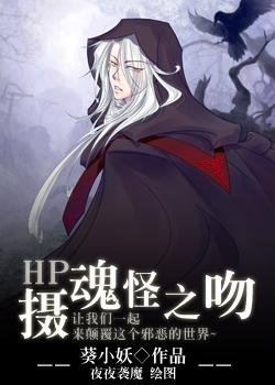 《(BL/HP同人)攝魂怪之吻》