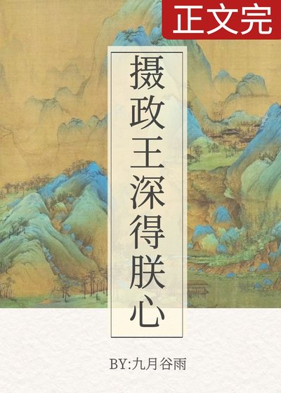 《攝政王深得朕心》