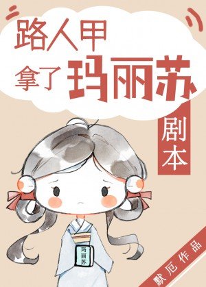 《路人甲拿了玛丽苏剧本》