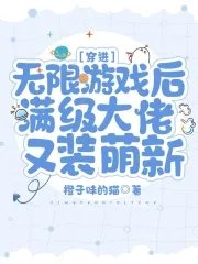 《穿進無限遊戲後滿級大佬又裝萌新》