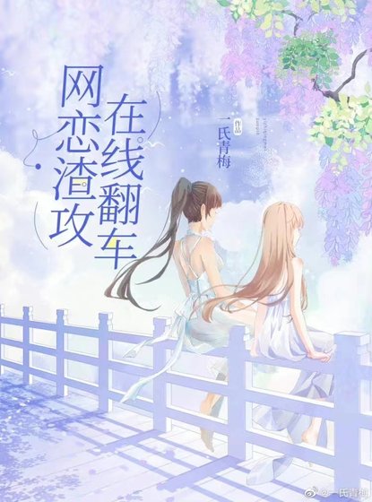 网文大神穿成网恋渣攻后