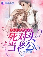 《失忆后错把前夫的死对头当老公》