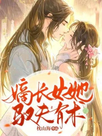 《嫡长女她驭夫有术》