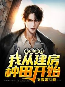 《求生游戏:我从建房种田开始》