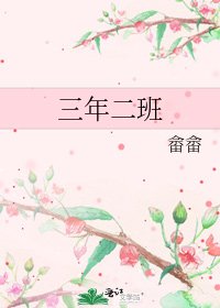 《三年二班》