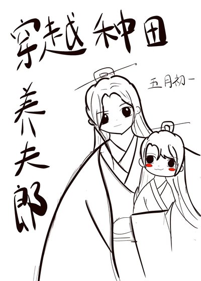 《穿越種田養夫郎》