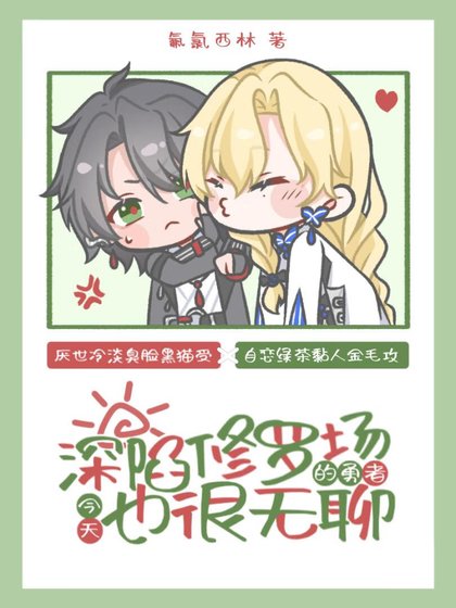 《深陷修羅場的勇者今天也很無聊》